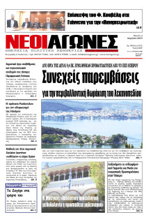 ΝΕΟΙ ΑΓΩΝΕΣ ΗΠΕΙΡΟΥ