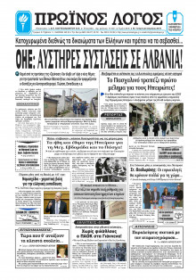 ΠΡΩΙΝΟΣ ΛΟΓΟΣ ΙΩΑΝΝΙΝΩΝ