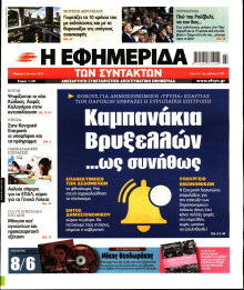 Η ΕΦΗΜΕΡΙΔΑ ΤΩΝ ΣΥΝΤΑΚΤΩΝ