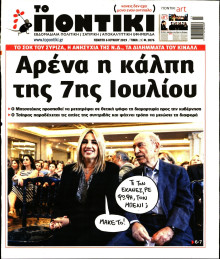 ΤΟ ΠΟΝΤΙΚΙ