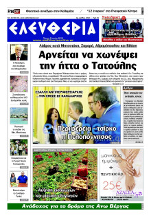 ΕΛΕΥΘΕΡΙΑ ΚΑΛΑΜΑΤΑΣ