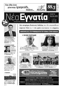 ΝΕΑ ΕΓΝΑΤΙΑ ΚΑΒΑΛΑΣ