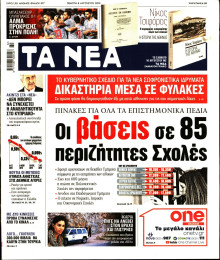 Τα Νέα