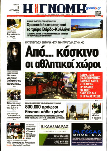 ΓΝΩΜΗ ΠΑΤΡΩΝ