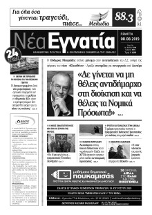 ΝΕΑ ΕΓΝΑΤΙΑ ΚΑΒΑΛΑΣ