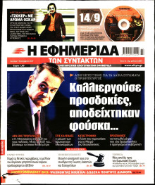 Η ΕΦΗΜΕΡΙΔΑ ΤΩΝ ΣΥΝΤΑΚΤΩΝ