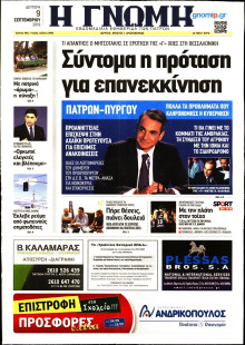 ΓΝΩΜΗ ΠΑΤΡΩΝ