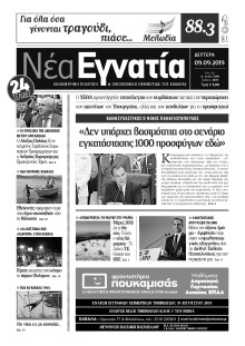 ΝΕΑ ΕΓΝΑΤΙΑ ΚΑΒΑΛΑΣ