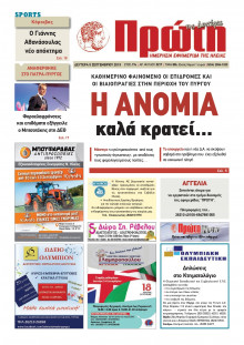 ΠΡΩΤΗ ΗΛΕΙΑΣ 