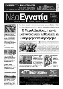 ΝΕΑ ΕΓΝΑΤΙΑ ΚΑΒΑΛΑΣ