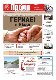 ΠΡΩΤΗ ΗΛΕΙΑΣ 