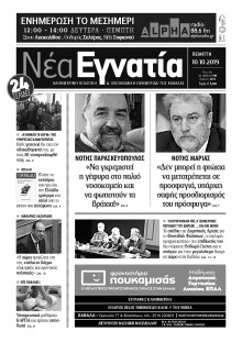 ΝΕΑ ΕΓΝΑΤΙΑ ΚΑΒΑΛΑΣ