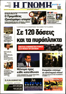 ΓΝΩΜΗ ΠΑΤΡΩΝ