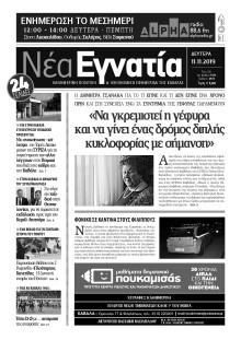 ΝΕΑ ΕΓΝΑΤΙΑ ΚΑΒΑΛΑΣ