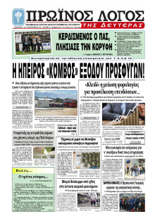 ΠΡΩΙΝΟΣ ΛΟΓΟΣ ΙΩΑΝΝΙΝΩΝ