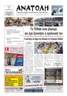 ΑΝΑΤΟΛΗ ΛΑΣΙΘΙΟΥ