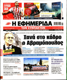 Η ΕΦΗΜΕΡΙΔΑ ΤΩΝ ΣΥΝΤΑΚΤΩΝ