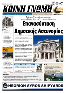 ΚΟΙΝΗ ΓΝΩΜΗ ΚΥΚΛΑΔΩΝ