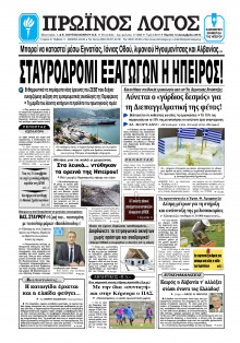 ΠΡΩΙΝΟΣ ΛΟΓΟΣ ΙΩΑΝΝΙΝΩΝ