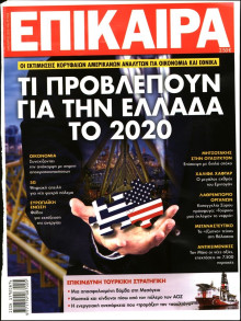 ΕΠΙΚΑΙΡΑ