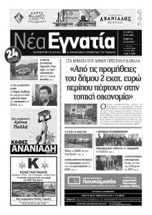 ΝΕΑ ΕΓΝΑΤΙΑ ΚΑΒΑΛΑΣ