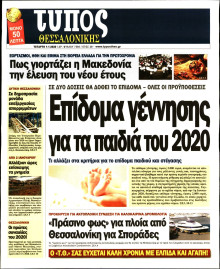 ΤΥΠΟΣ ΘΕΣΣΑΛΟΝΙΚΗΣ