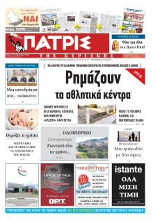 ΠΑΤΡΙΣ ΠΥΡΓΟΥ