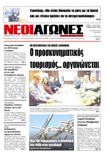 ΝΕΟΙ ΑΓΩΝΕΣ ΗΠΕΙΡΟΥ
