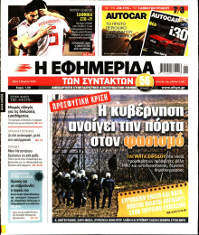 Η ΕΦΗΜΕΡΙΔΑ ΤΩΝ ΣΥΝΤΑΚΤΩΝ