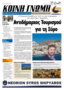 ΚΟΙΝΗ ΓΝΩΜΗ ΚΥΚΛΑΔΩΝ