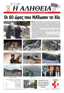 ΑΛΗΘΕΙΑ ΧΙΟΥ