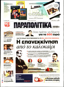 ΠΑΡΑΠΟΛΙΤΙΚΑ