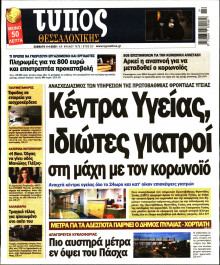 ΤΥΠΟΣ ΘΕΣΣΑΛΟΝΙΚΗΣ