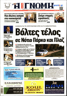 ΓΝΩΜΗ ΠΑΤΡΩΝ