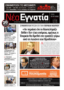 ΝΕΑ ΕΓΝΑΤΙΑ ΚΑΒΑΛΑΣ