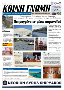 ΚΟΙΝΗ ΓΝΩΜΗ ΚΥΚΛΑΔΩΝ