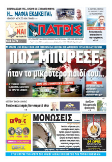 ΠΑΤΡΙΣ ΠΥΡΓΟΥ