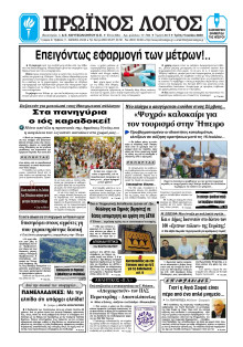 ΠΡΩΙΝΟΣ ΛΟΓΟΣ ΙΩΑΝΝΙΝΩΝ