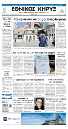 ΕΘΝΙΚΟΣ ΚΗΡΥΞ ΝΕΑΣ ΥΟΡΚΗΣ