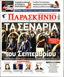 ΤΟ ΠΑΡΑΣΚΗΝΙΟ