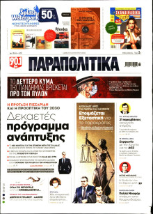 ΠΑΡΑΠΟΛΙΤΙΚΑ