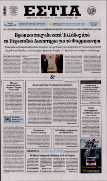 Εστία