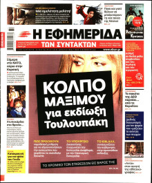Η ΕΦΗΜΕΡΙΔΑ ΤΩΝ ΣΥΝΤΑΚΤΩΝ