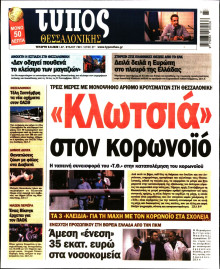 ΤΥΠΟΣ ΘΕΣΣΑΛΟΝΙΚΗΣ