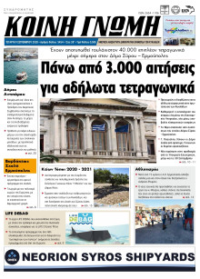 ΚΟΙΝΗ ΓΝΩΜΗ ΚΥΚΛΑΔΩΝ