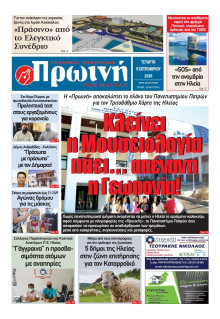 ΠΡΩΙΝΗ ΗΛΕΙΑΣ