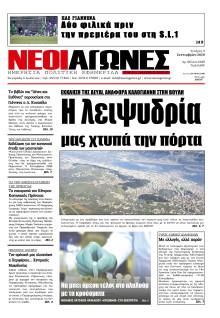 ΝΕΟΙ ΑΓΩΝΕΣ ΗΠΕΙΡΟΥ