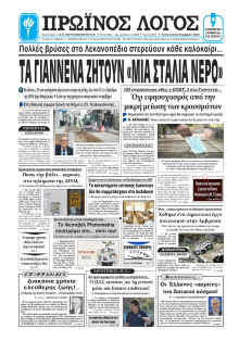 ΠΡΩΙΝΟΣ ΛΟΓΟΣ ΙΩΑΝΝΙΝΩΝ
