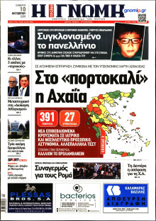 ΓΝΩΜΗ ΠΑΤΡΩΝ