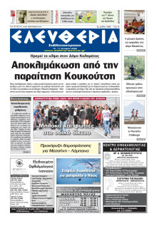 ΕΛΕΥΘΕΡΙΑ ΚΑΛΑΜΑΤΑΣ